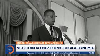 Ανοίγει ξανά ο φάκελος του Μάλκολμ Χ – Νέα στοιχεία εμπλέκουν FBI και αστυνομία