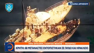 Κρήτη: 68 μετανάστες εντοπίστηκαν σε Γαύδο και Ηράκλειο