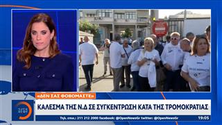 Κάλεσμα της Ν.Δ σε συγκέντρωση κατά της τρομοκρατίας