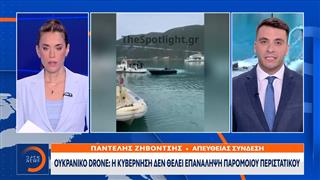 Ουκρανικό Drone: Η Ελλάδα δεν επιθυμεί ρήξη με το Κίεβο