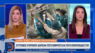 «Δώρο ζωής» ανήμερα Χριστούγεννα: Τα όργανα 57χρονου χάρισαν ελπίδα