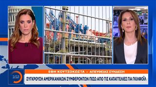 Σύγκρουση αμερικανικών συμφερόντων πίσω απο τις καταγγελίες Γκιλφόιλ