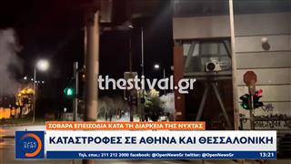 Σοβαρά επεισόδια κατά τη διάρκεια της νύχτας – Καταστροφές σε Αθήνα και Θεσσαλονίκη