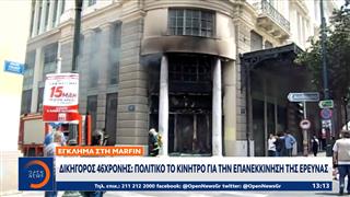 Δικηγόρος 46χρονης: Πολιτικό το κίνητρο επανεκκίνησης της έρευνας για το έγκλημα στη Marfin