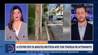 Ένοπλη ληστεία σε τράπεζα στην Κάτω Τιθορέα