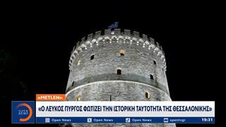 Θεσσαλονίκη: Νέος φωτισμός για τον Λευκό Πύργο με δωρεά της METLEN