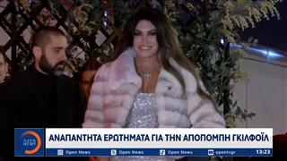 Αναπάντητα ερωτήματα για την αποπομπή Γκιλφόιλ