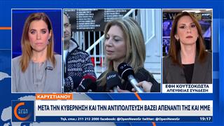 Καρυστιανού: Μετά την κυβέρνηση και την αντιπολίτευση βάζει απέναντί της και τα ΜΜΕ