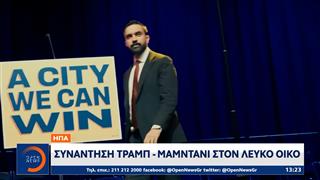 ΗΠΑ: Συνάντηση Τραμπ-Μαμντανι στον Λευκό οίκο