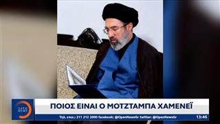 Nέος ηγέτης του Ιράν ο Μότζαμπα Χαμενεΐ