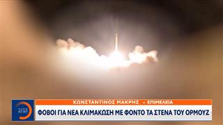 Στενά Ορμούζ: Στα άκρα η σύγκρουση ΗΠΑ – Ιράν