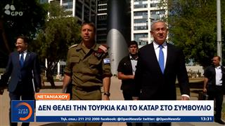 Νετανιάχου: Δεν θέλει την Τουρκία και το Κατάρ στο Συμβούλιο Ειρήνης