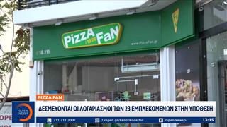 Pizza Fan: Δεσμεύονται οι λογαριασμοί των 23 εμπλεκόμενων στην υπόθεση