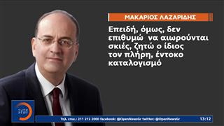 Μακάριος Λαζαρίδης: «Θα επιστρέψω εντόκως τα αχρεωστήτως καταβληθέντα ποσά»