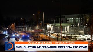 Εκρηξη έξω από την πρεσβεία των ΗΠΑ στο Όσλο