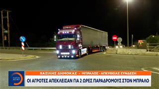 Οι αγρότες απέκλεισαν για 2 ώρες παράδρομους στον Μπράλο