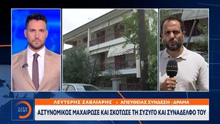 Δράμα: Σε σοκ η τοπική κοινωνία μετά την γυναικοκτονία