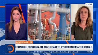 ΕΕ: Συμφωνία για το 21ο πακέτο κυρώσεων κατά της Ρωσίας