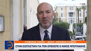 Στην εξεταστική για τον ΟΠΕΚΕΠΕ ο Νίκος Μπουνάκης