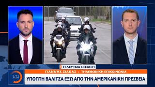 Ύποπτη βαλίτσα έξω απο την Αμερικανική Πρεσβεία