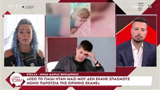 Στέλλα - Νονά Μαρίας Φρειδερίκης: «Θα μπορούσε να είχε πεθάνει το δικό μου παιδί στα χέρια της Ειρήνης Μουρτζούκου»