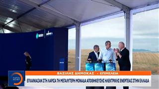Η METLEN και ο Όμιλος Καράτζη εγκαινίασαν τη μεγαλύτερη Μονάδα Αποθήκευσης Ηλεκτρικής Ενέργειας