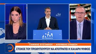 Στόχος Μητσοτάκη να αποτραπεί η χαλαρή ψήφος
