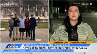 Ταυτοποιήθηκαν οι τέσσερις Αμερικάνοι που έχασαν τη ζωή τους στην έκρηξη στην Πλάκα