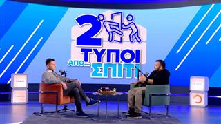 Ο Bad Bunny κέντησε στο Super Bowl LX αλλά την Παπαρίζου δεν την ξεπέρασε|Δύο Τύποι Από Σπίτι(Ep.14)