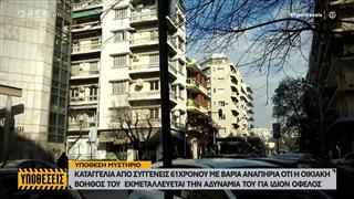 Υπόθεση μυστήριο: Καταγγελία από συγγενείς 61χρονου με βαριά αναπηρία ότι τον εκμεταλλεύεται  η οικιακή βοηθός