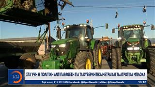 Πολιτική αντιπαράθεση για τα αγροτικά μπλόκα