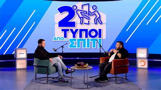 Πόλεμος στο Ιράν - Γιατί; | Δύο Τύποι Από Σπίτι (Ep.16)