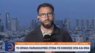 Το Ισραήλ παρακολουθεί στενά τις κινήσεις ΗΠΑ και Ιράν