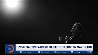 Θλίψη για τον ξαφνικό θάνατο του Γιώργου Μαζωνάκη