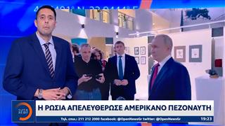 Η Ρωσία απελευθέρωσε Αμερικανό πεζοναύτη
