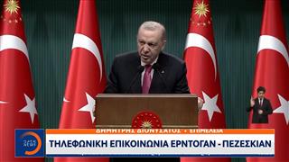 Τηλεφωνική επικοινωνία Ερντογάν-Πεζεσκιάν