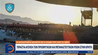 Τεράστια αύξηση των προσφυγικών και μεταναστευτικών ροών στην Κρήτη