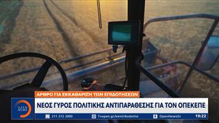 Νέος γύρος πολιτικής αντιπαράθεσης για τον ΟΠΕΚΕΠΕ