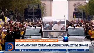 Παρίσι: Κοσμοπλημμύρα για τον Πάπα - Εκατοντάδες χιλιάδες στους δρόμους