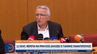 Αρχή για το ξέπλυμα μαύρου χρήματος: 3,2 εκατ. φέρεται να μην είχε δηλώσει ο Γιάννης Παναγόπουλος