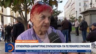 Θεσσαλονίκη: Κινητοποίηση συνταξιούχων έξω από τον ΕΦΚΑ για τα αναδρομικά