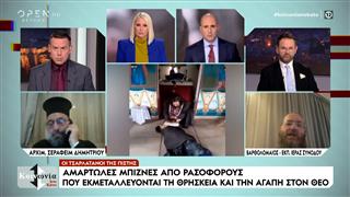 Ο Μητροπολίτης Πολυανής και Κιλκισίου Βαρθολομαίος για τον απατεώνα ιερέα που εμπλέκεται στο σκάνδαλο με τα ναρκωτικά