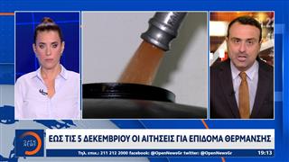 Πάνω απο 1 εκατομμύριο οι αιτήσεις για το επίδομα θέρμανσης