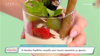 Συνταγή για μους λευκής σοκολάτας με φρούτα από τον Νικόλα Καρβέλα
