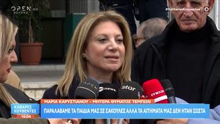 Μαρία Καρυστιανού: «Παραλάβαμε τα παιδιά μας σε σακούλες αλλά τα αιτήματά μας δεν ήταν σωστά»