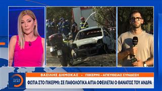 Φωτιά στο Πικέρμι: Σε παθολογικά αίτια οφείλεται ο θάνατος του άνδρα