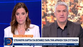 Τέμπη: Στέλνουν χαρτιά για εκταφές παρά την άρνηση των συγγενών