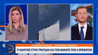 Τι οδήγησε στην τραγωδία και τον θάνατο των 4 ορειβατών