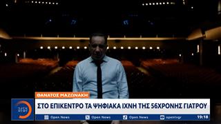 Θάνατος Μαζωνάκη: Νέο αίτημα της υπεράσπισης του 58χρονου γιατρού για τα ψηφιακά πειστήρια
