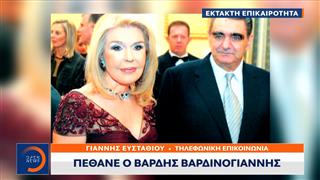 Έκτακτο Δελτίο: Πέθανε ο Βαρδής Βαρδινογιάννης σε ηλικία 91 ετών